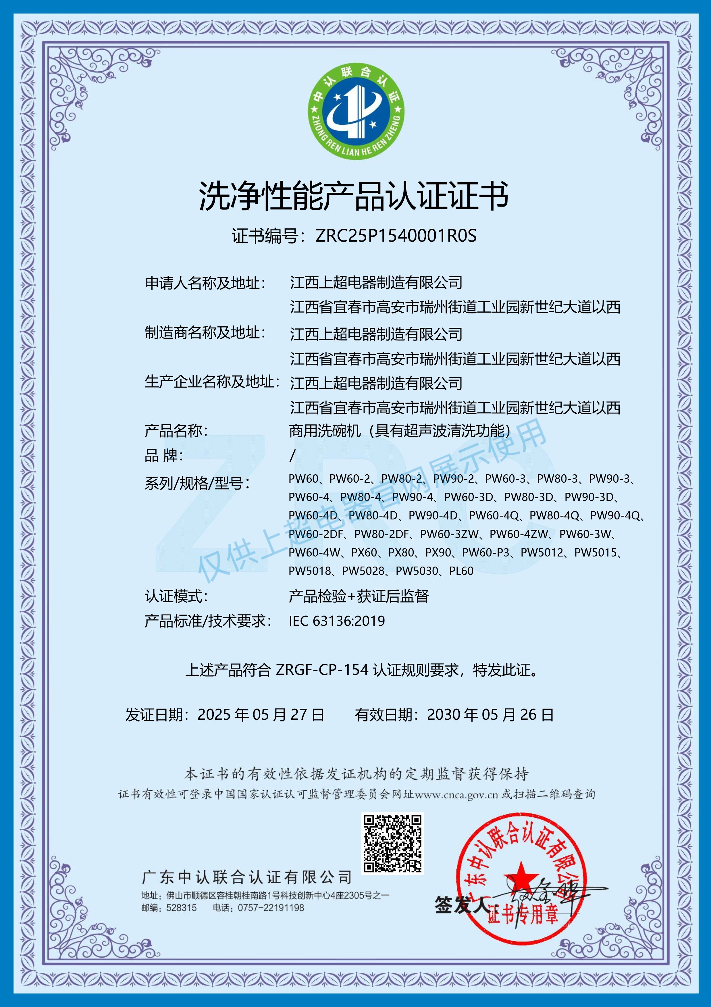 江西上超 洗凈性能產(chǎn)品認證證書